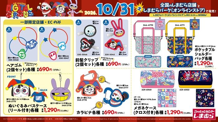 ちらし　しまむら『アメイジングデジタルサーカス』コラボ！バッグ、ポーチ、チャーム、巾着、雑貨グッズ、りったいシールなどが2026年10月31日（土）より新発売！