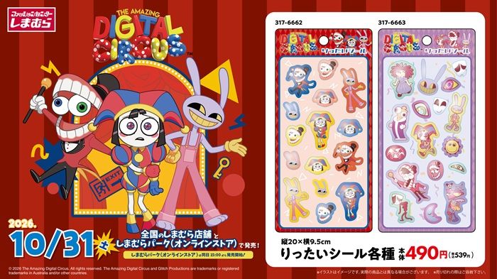 ちらし　しまむら『アメイジングデジタルサーカス』コラボ！バッグ、ポーチ、チャーム、巾着、雑貨グッズ、りったいシールなどが2026年10月31日（土）より新発売！