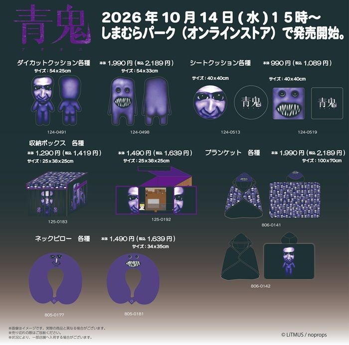 ちらし　しまむら『青鬼』コラボ！インテリア、雑貨グッズが2026年10月14日（水）より新発売！