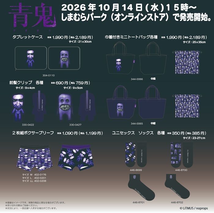 ちらし　しまむら『青鬼』コラボ！インテリア、雑貨グッズが2026年10月14日（水）より新発売！