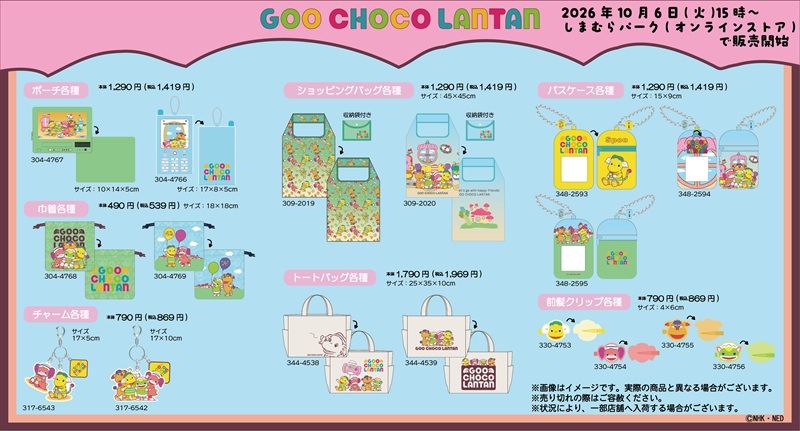 ちらし しまむら『ぐ~チョコランタン』コラボ!ショッピングバッグ、ポーチ、クッション、寝具などが2026年10月6日(火)より新発売!