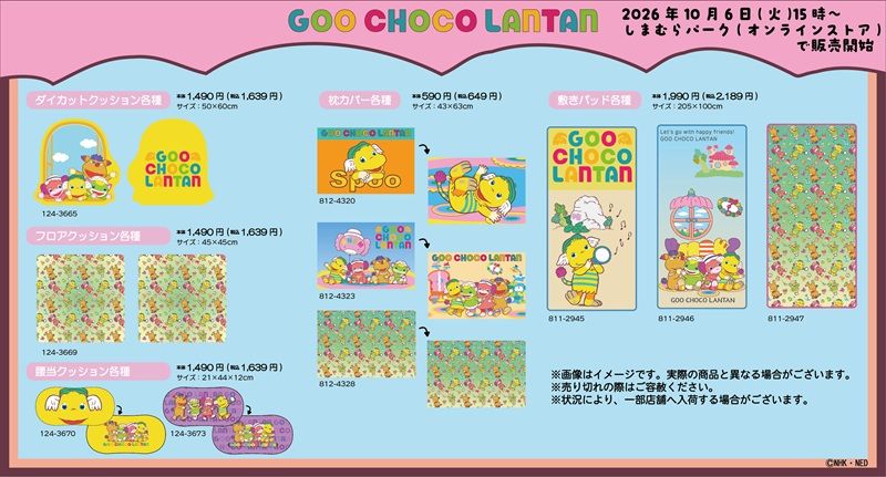 ちらし しまむら『ぐ~チョコランタン』コラボ!ショッピングバッグ、ポーチ、クッション、寝具などが2026年10月6日(火)より新発売!