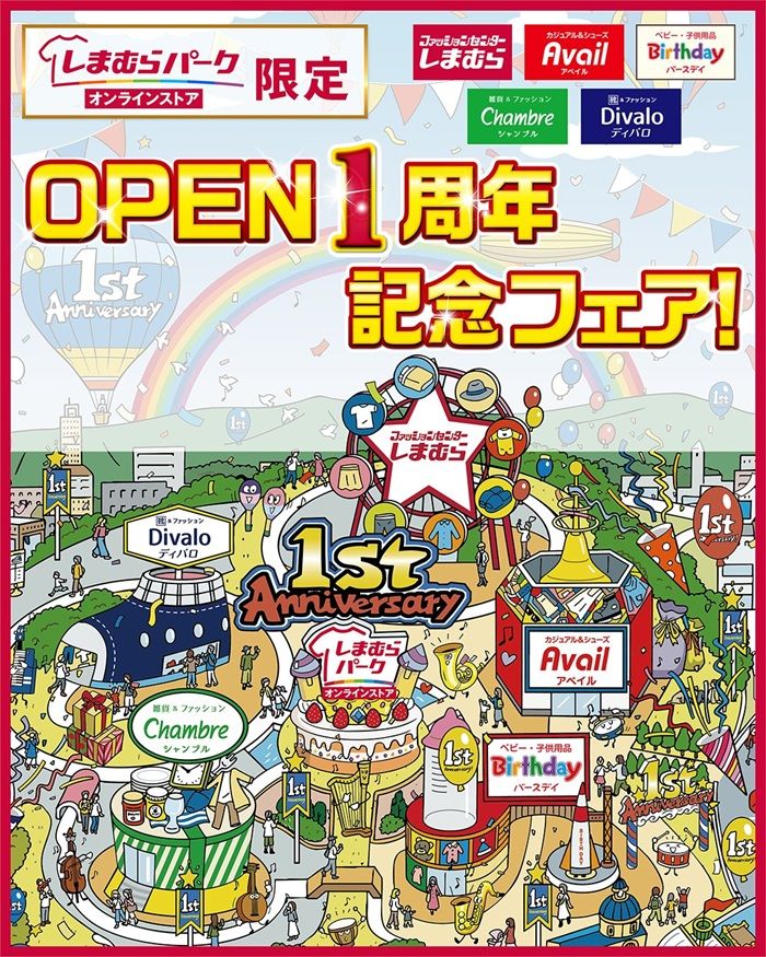 しまむらグループオンラインストア「しまむらパーク」OPEN1周年記念フェア