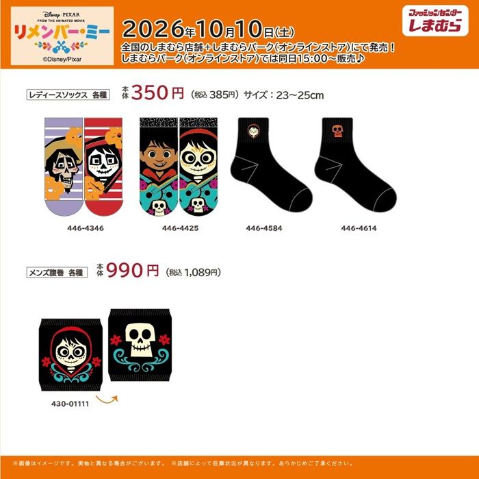 ちらし しまむら『リメンバー・ミー』コラボ!トレーナー、バッグ、ソックス、腹巻きが2026年10月10日(土)より新発売!