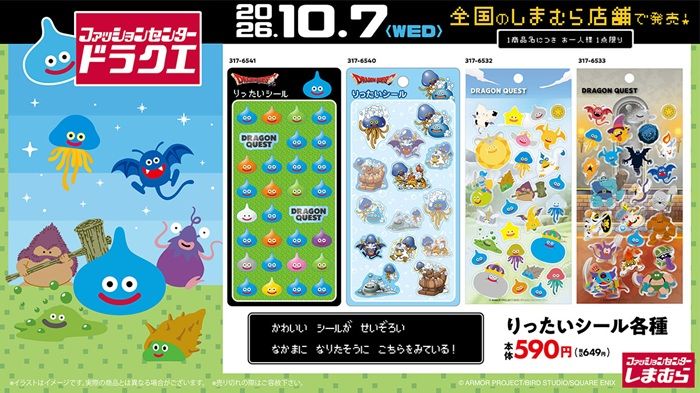 シール しまむら『ドラゴンクエスト(ドラクエ)』大型コラボが2026年10月7日(水)より新発売!