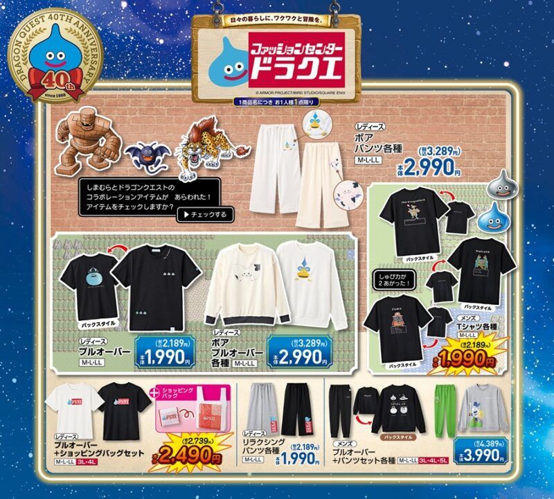 ちらし しまむら『ドラゴンクエスト(ドラクエ)』大型コラボの追加分が2026年10月24日(土)より新発売!しまむらパークのオンラインでは受注生産で販売!