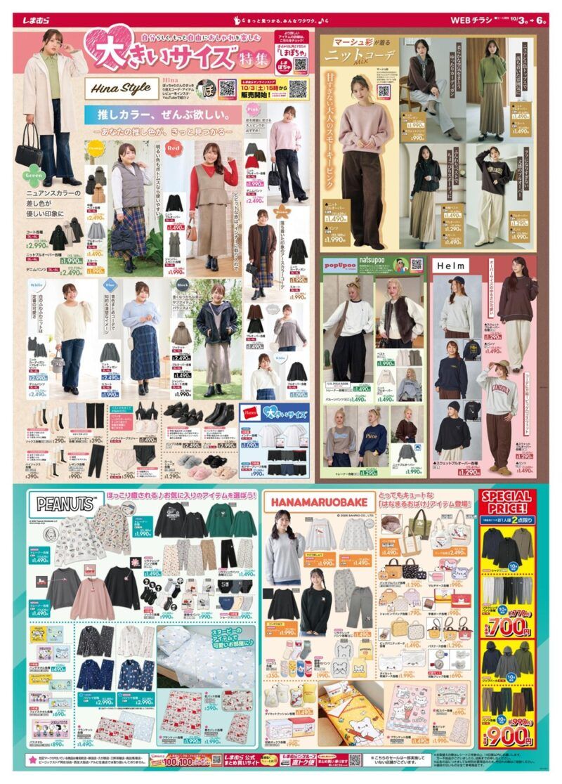 しまむらチラシ速報 2026年10月3日～Hina,おなつ popUpooのコラボが新発売！はなまるおばけ,スヌーピーの秋冬アイテムも！