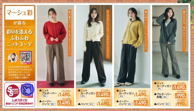 『マーシュ彩』が着るニットコーデ！しまむら チラシ　2026年10月7日（水）～10月12日（月）