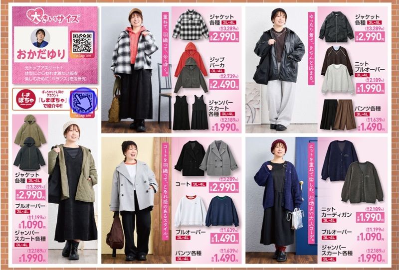 『おかだゆり』コラボ！大きいサイズの秋コーデ　ちらし