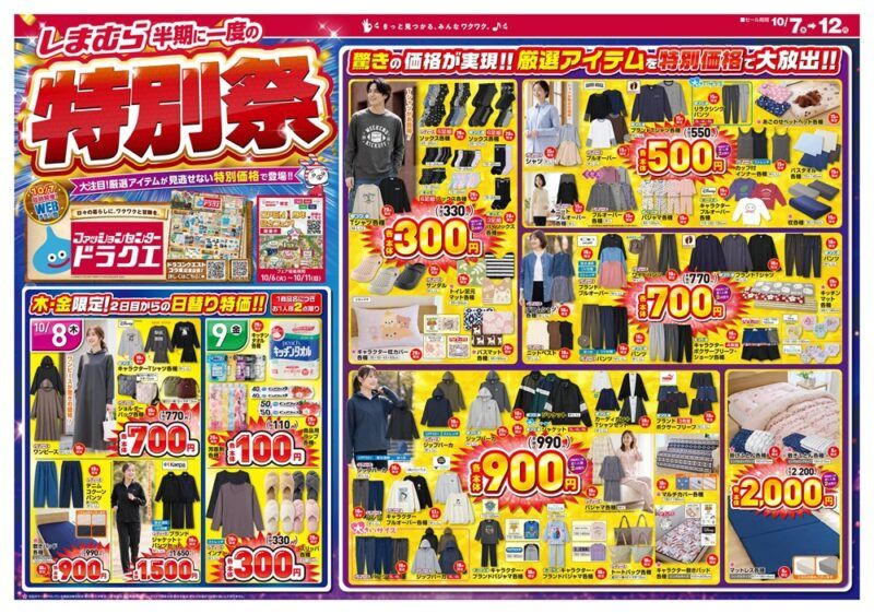 しまむらチラシ速報 2026年10月7日～特別祭で秋のセールが開催！特別価格や日替わり商品！ドラクエの大型コラボも新発売！