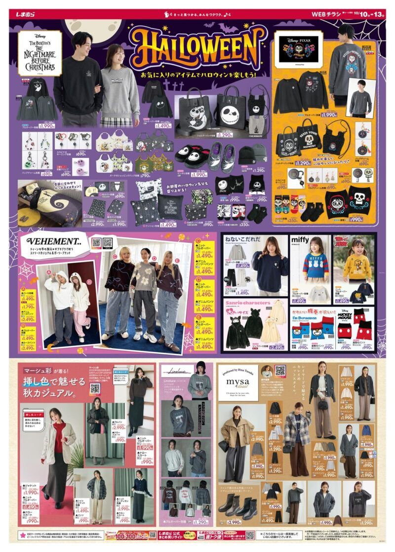 しまむらチラシ速報 2026年10月10日～ハロウィン特集でナイトメアー、リメンバーミーのディズニーの商品も新発売！田中里奈 mysa closet秋冬！ドラゴンボール、オリオンビールなど沖縄限定も！