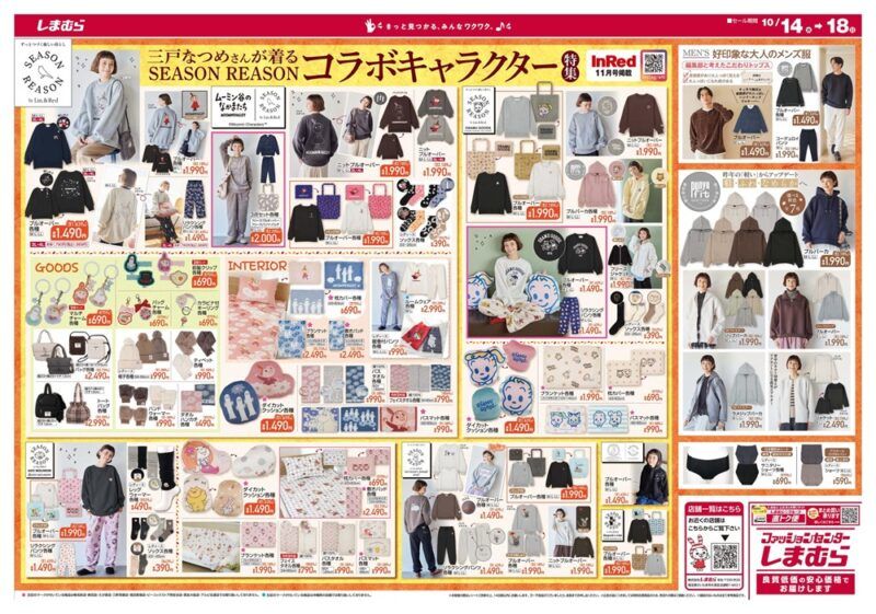 しまむらチラシ速報 2026年10月14日～特別祭の第2弾！ソックス+ポーチのハッピーバッグやセール商品も充実！三戸なつめが着るキャラクターコラボも！