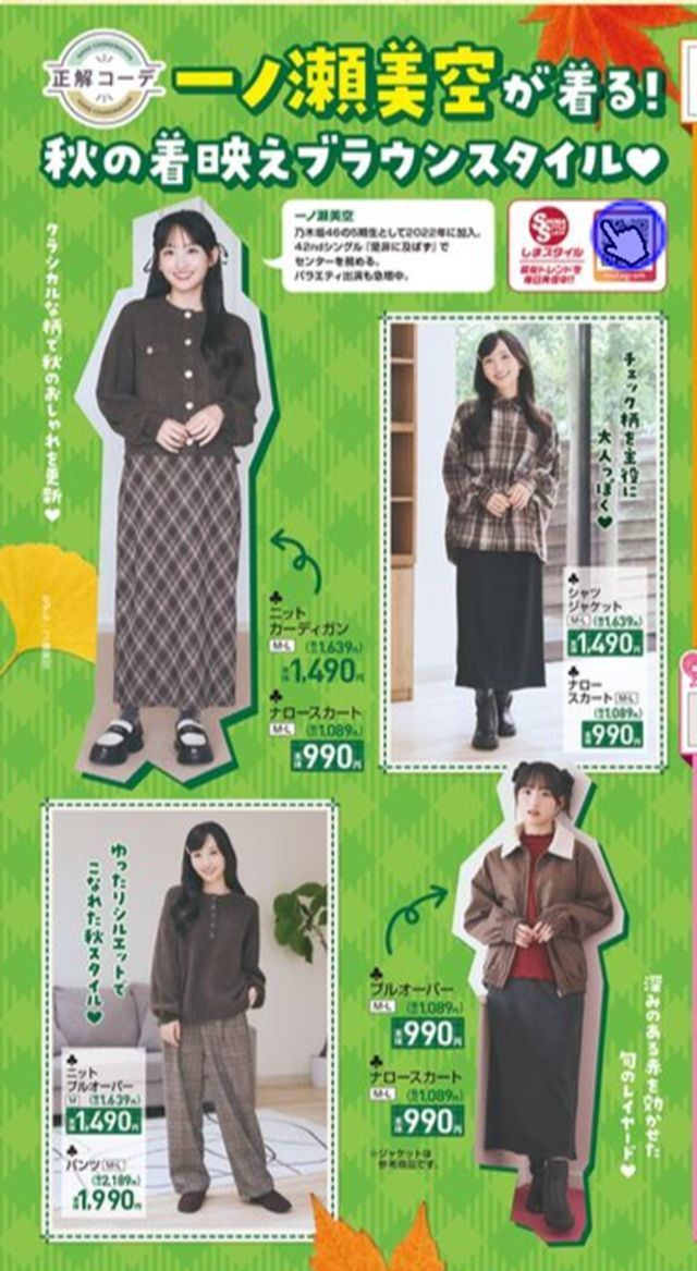 『一ノ瀬美空（乃木坂46）』コラボ！秋コーデが発売！　しまむら チラシ　2026年10月14日（水）～10月18日（水）