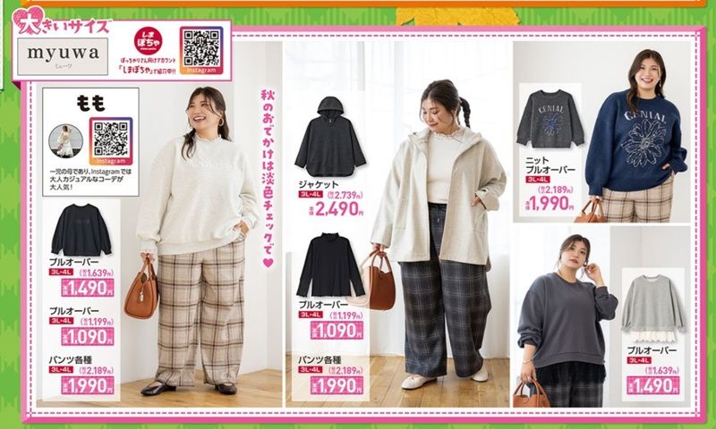 『もも（momo）』コラボ myuwa(ミューワ)秋冬コーデが発売！しまむら チラシ　2026年10月14日（水）～10月18日（水）