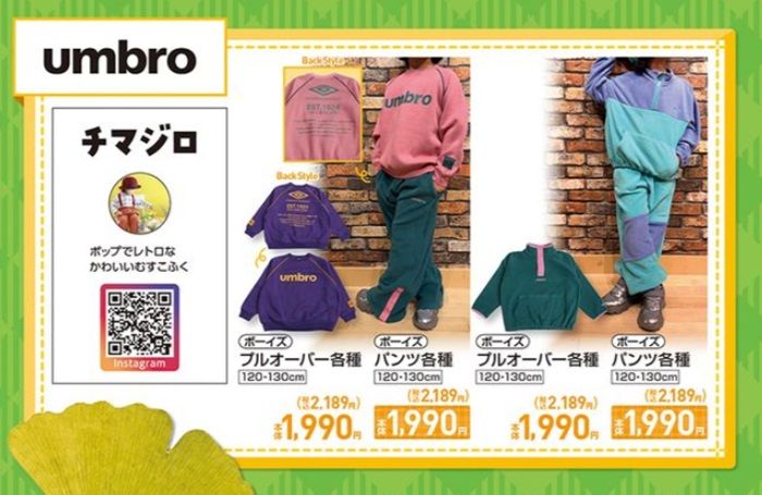 『チマジロ』コラボ！umbroの秋冬コーデ　しまむら チラシ　2026年10月14日（水）～10月18日（水）