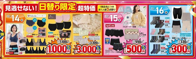 特別祭 第2弾！日替わり限定商品が販売！　しまむら チラシ　2026年10月14日（水）～10月18日（水）