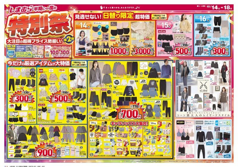しまむらチラシ速報 2026年10月14日～特別祭の第2弾！ソックス+ポーチのハッピーバッグやセール商品も充実！三戸なつめが着るキャラクターコラボも！