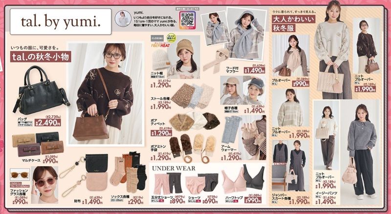 『tal.by yumi.(ゆみ)』コラボ!ファッショングッズや冬のアパレルも新発売!しまむら チラシ 2026年10月17日(土)~10月20日(火)
