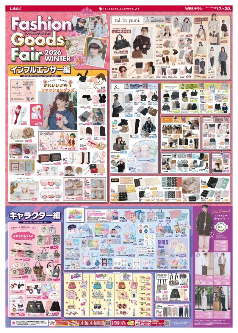 しまむらチラシ速報 2026年10月17日~ファッショングッズフェア冬!青木美沙子、tal.by yumi.、MUMUなどインフルエンサーの新作!おねがいアイプリ、ちゃお、サンリオなどのコラボも!