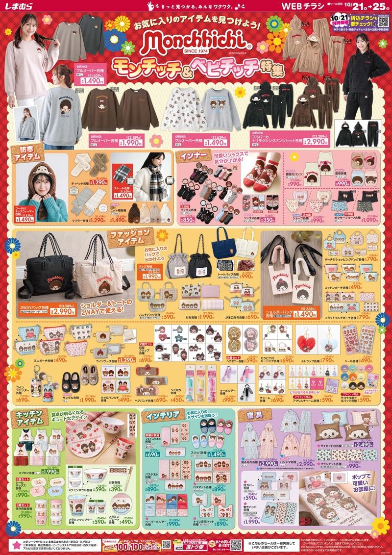 チラシ　しまむら『モンチッチ』コラボ！冬アパレル、防寒グッズ、インナー、バッグ・ポーチ、雑貨グッズ、キッチン、インテリアなどが2026年10月21日（水）より新発売！