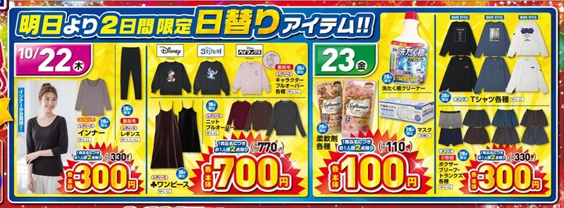 10月22日（木）、23日（金）より2日間限定！日替わりアイテムが販売！しまむら チラシ　2026年10月21日（水）～10月25日（日）