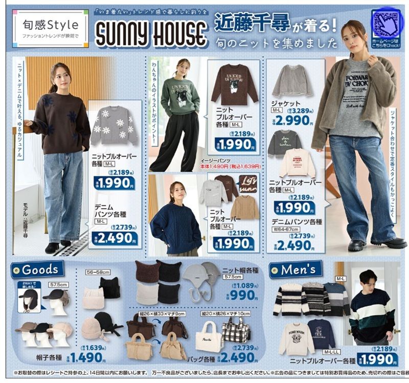 『SUNNY HOUSE』コラボの冬コーデが新発売！しまむら チラシ　2026年10月21日（水）～10月25日（日）