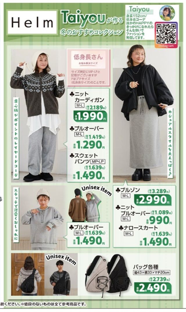 『taiyou（たいよう）』コラボの冬コーデ＆ファッション雑貨が新発売！しまむら チラシ　2026年10月21日（水）～10月25日（日）