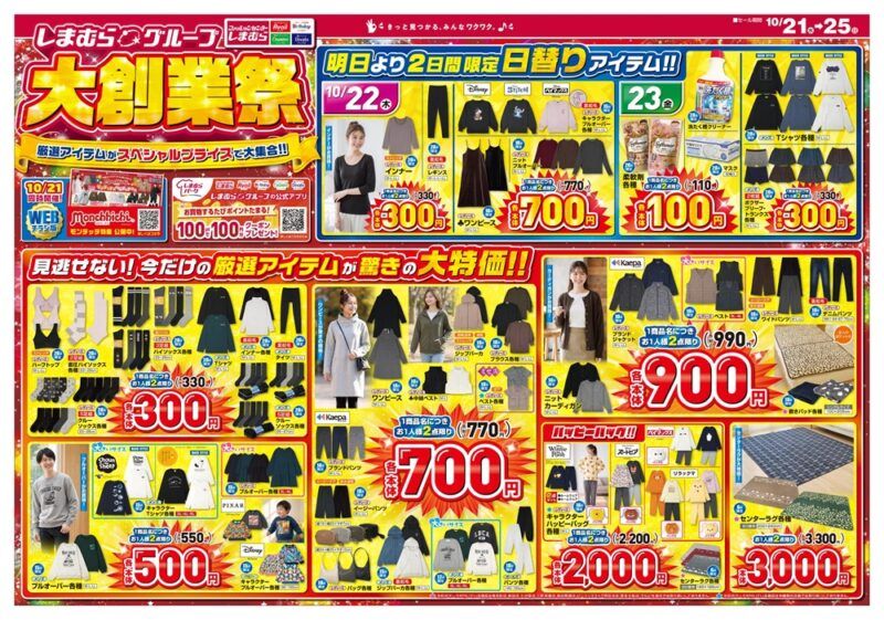 しまむらチラシ速報 2026年10月21日～大創業祭でハッピーバッグやセール商品が発売！モンチッチ＆ベビチッチ大型コラボ！ファイバーヒート、SEASON REASON、SUNNY HOUSE、taiyouの冬のアパレル！