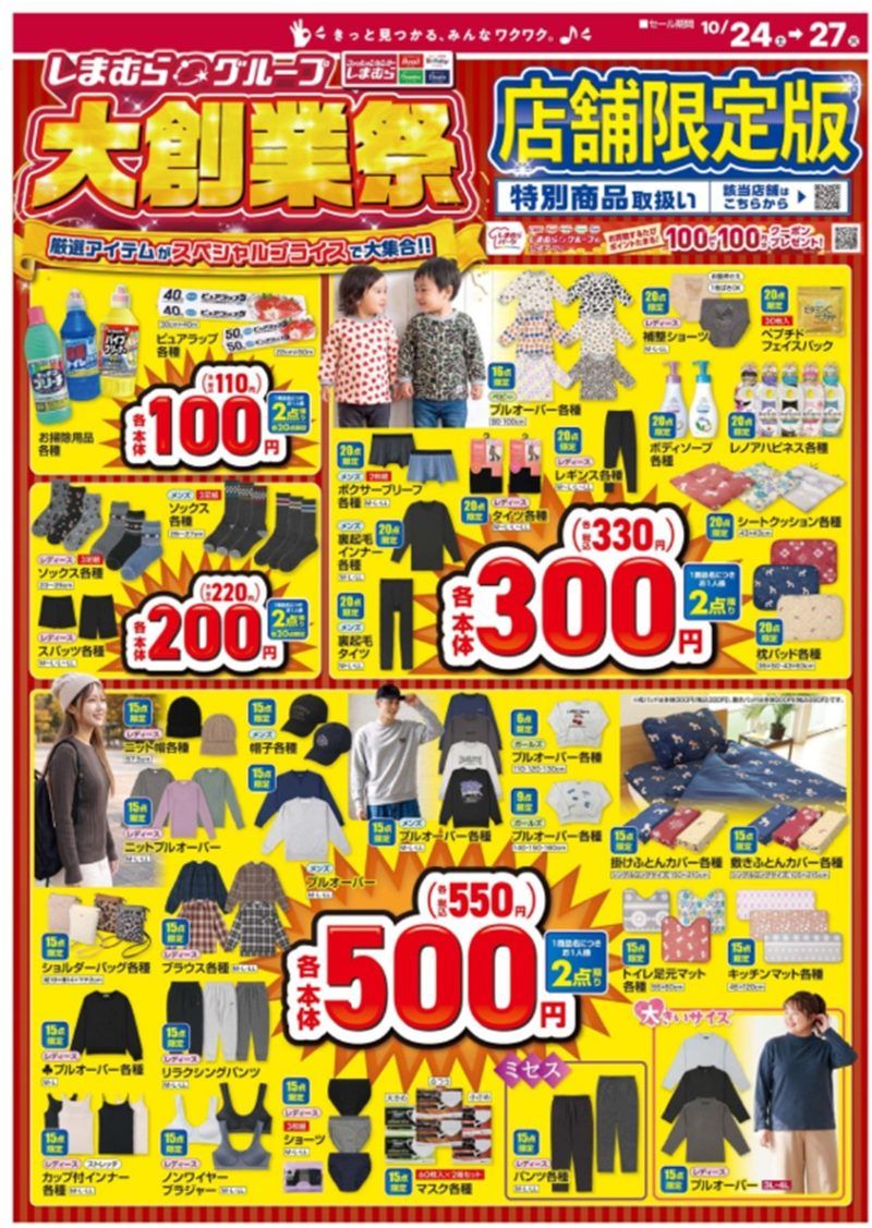 しまむらチラシ速報 2026年10月24日~大創業祭第2弾!ミッフィー、サンリオのウサギキャラ、ひつじのショーン、パンどろぼうなどの冬グッズが新発売!ドラクエの追加販売分も!