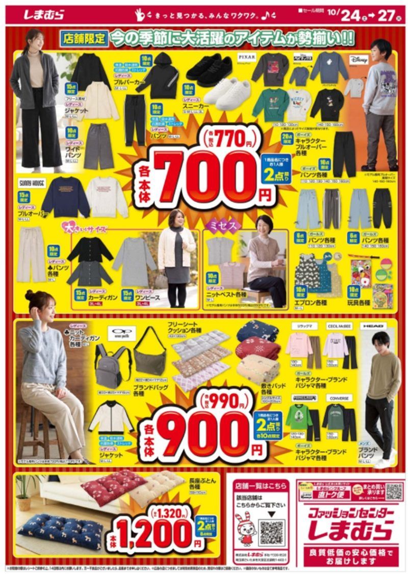 しまむらチラシ速報 2026年10月24日~大創業祭第2弾!ミッフィー、サンリオのウサギキャラ、ひつじのショーン、パンどろぼうなどの冬グッズが新発売!ドラクエの追加販売分も!