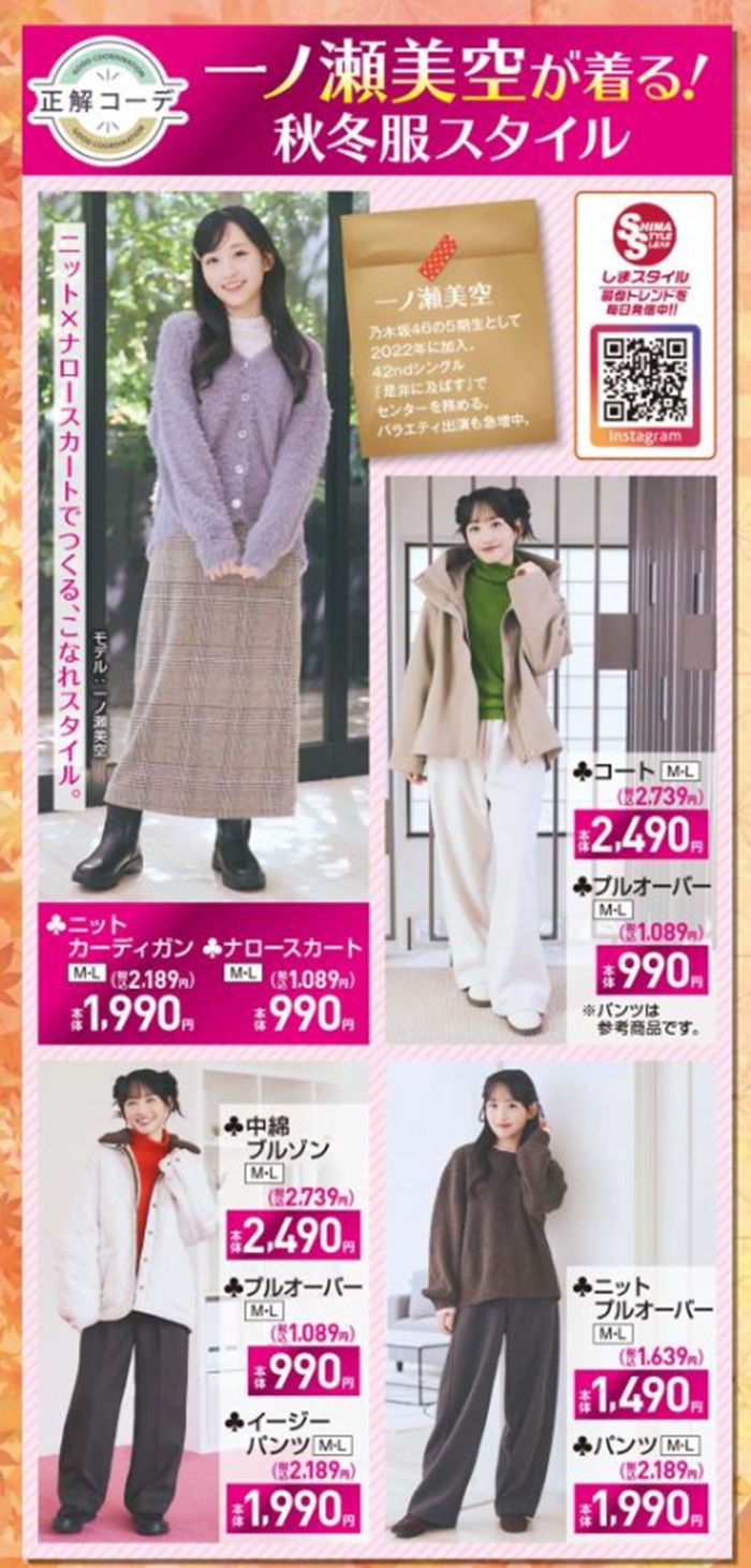 『一ノ瀬美空(乃木坂46)』コラボの秋冬コーデ!しまむら チラシ 2026年10月24日(土)~10月27日(火)
