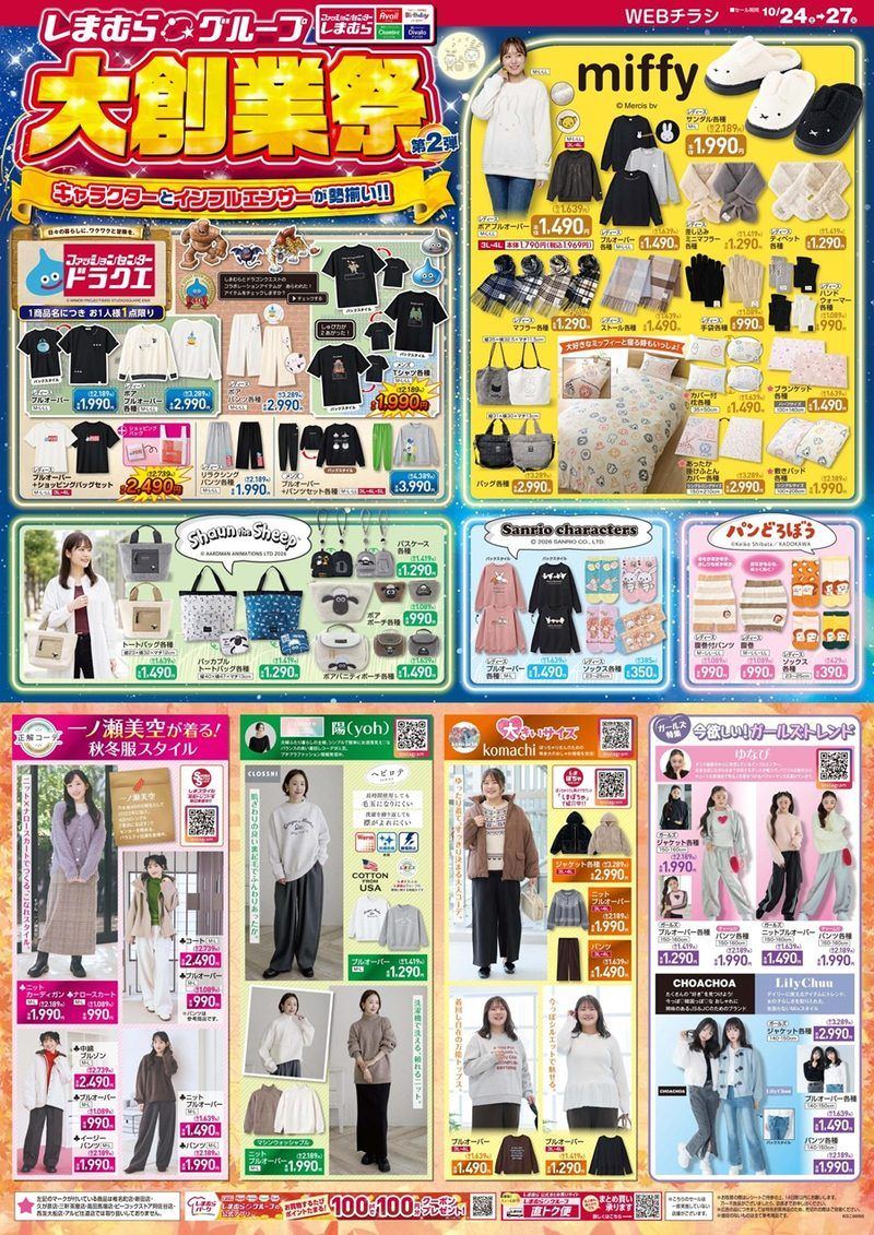 しまむらチラシ速報 2026年10月24日~大創業祭第2弾!ミッフィー、サンリオのウサギキャラ、ひつじのショーン、パンどろぼうなどの冬グッズが新発売!ドラクエの追加販売分も!
