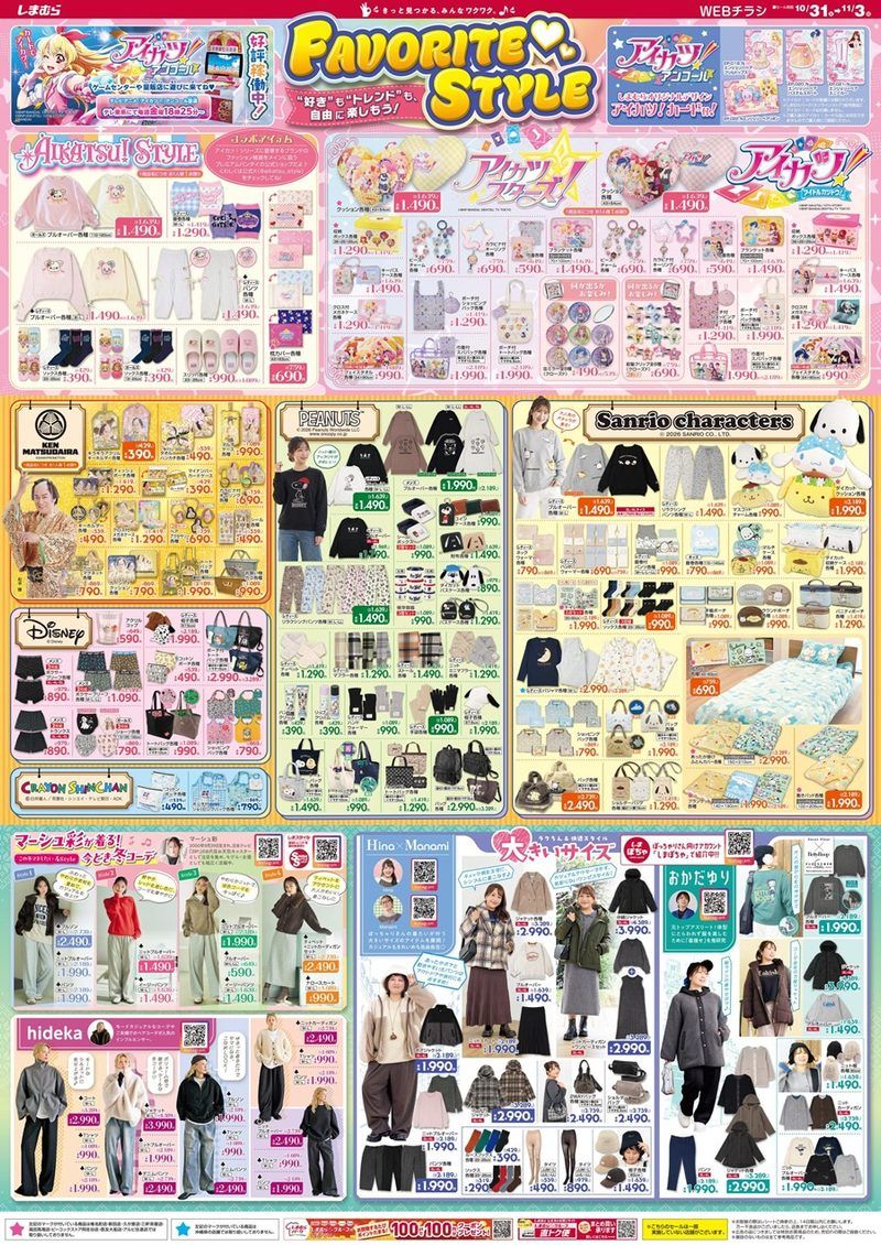 しまむらチラシ速報 2026年10月31日~アイカツ、マツケンサンバのコラボが新発売!犬の日の特集でディズニー、サンリオ、クレヨンしんちゃん、スヌーピーの冬アパレルや雑貨も!