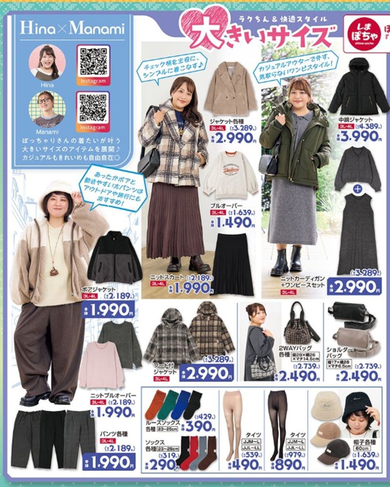 『Hina×真波(Manami)』コラボの大きいサイズの冬アイテムや雑貨類が新発売!しまむら チラシ 2026年10月31日(土)~11月3日(火)