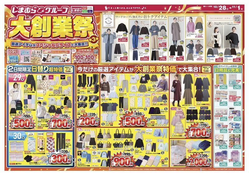 しまむらチラシ速報 2026年10月28日~大創業祭 第3弾!FIBERHEAT、ホカロンの冬グッズも新発売!SEASON&REASON、terawear emuのセール商品も!