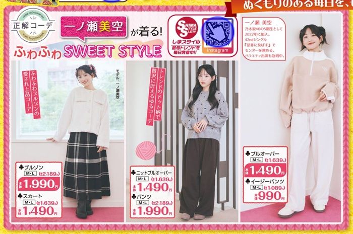『一ノ瀬美空(乃木坂46)』コラボの冬コーデが発売!しまむら チラシ 2026年10月28日(水)~11月1日(日)