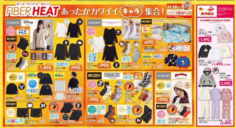 『FIBERHEAT×キャラクター』コラボ&『ホカロン×サンリオ』コラボのあったかグッズが販売!しまむら チラシ 2026年10月28日(水)~11月1日(日)