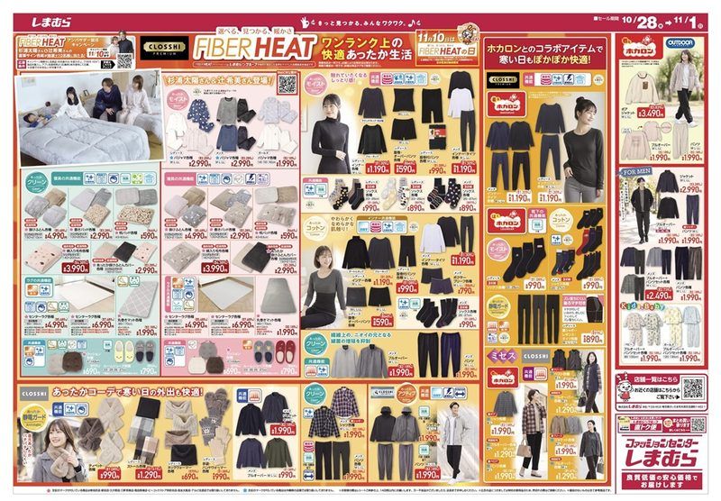 しまむらチラシ速報 2026年10月28日~大創業祭 第3弾!FIBERHEAT、ホカロンの冬グッズも新発売!SEASON&REASON、terawear emuのセール商品も!