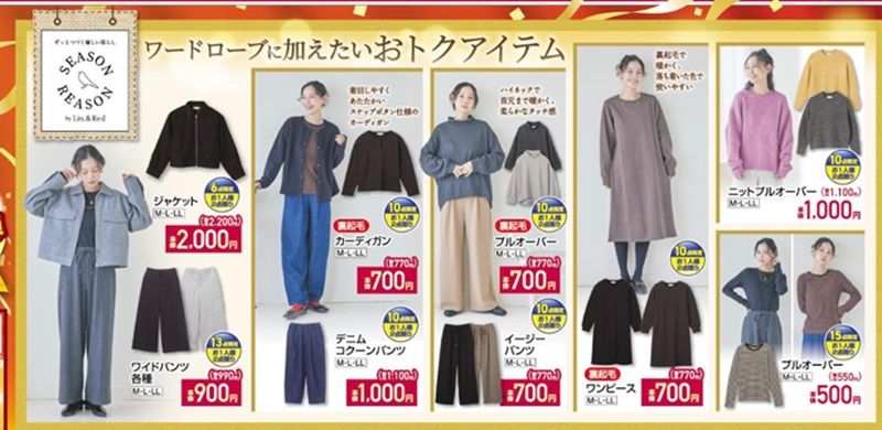 『SEASON&REASON(シーズンリーズン)』コラボの秋冬アイテムが販売!しまむら チラシ 2026年10月28日(水)~11月1日(日)