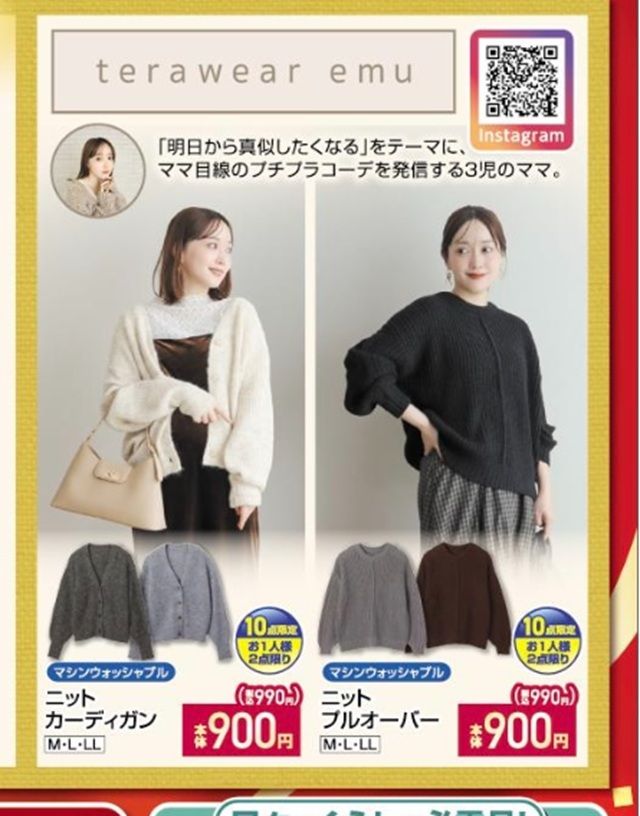 『terawear emu』コラボ!カーディガンとニットの冬コーデが発売!しまむら チラシ 2026年10月28日(水)~11月1日(日)