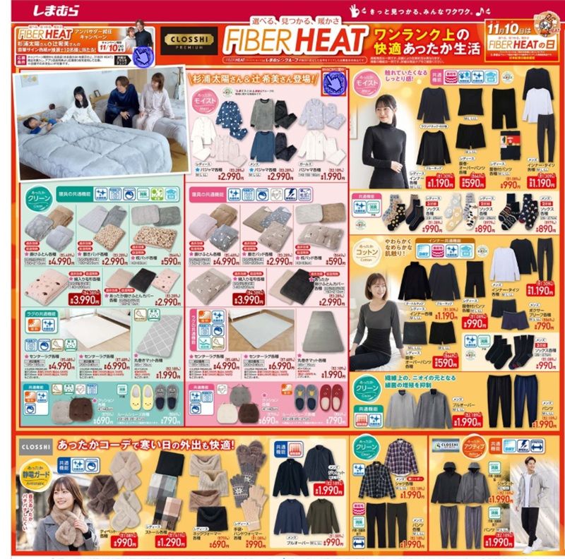 『FIBERHEAT』の寝具、アパレル、防寒グッズも発売!しまむら チラシ 2026年10月28日(水)~11月1日(日)