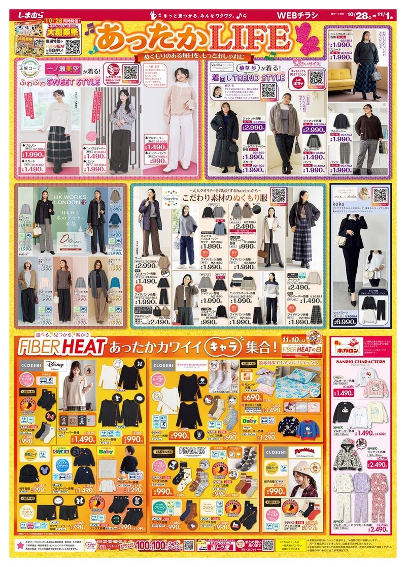 しまむらチラシ速報 2026年10月28日~大創業祭 第3弾!FIBERHEAT、ホカロンの冬グッズも新発売!SEASON&REASON、terawear emuのセール商品も!