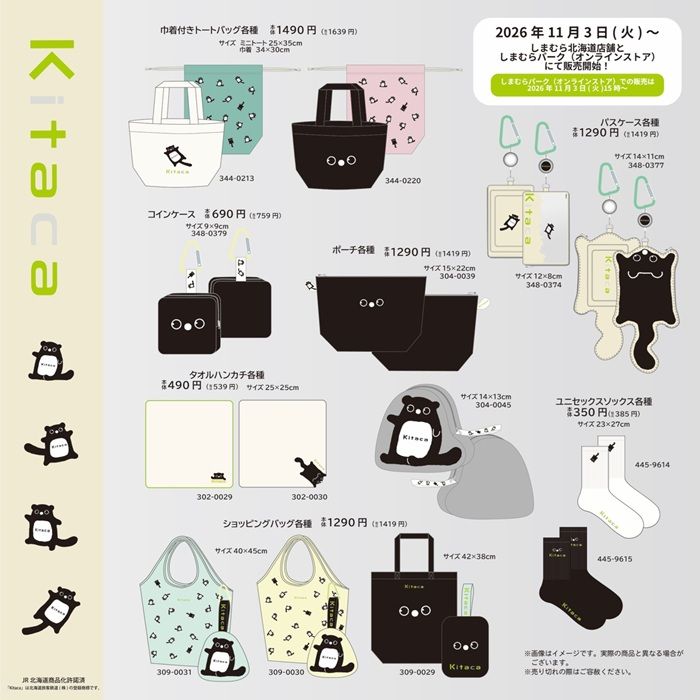 ちらし しまむら『Kitaca』コラボ!トートバッグ、コインケース、ポーチ、パスケース、ソックスなどが2026年11月3日(火)より新発売!