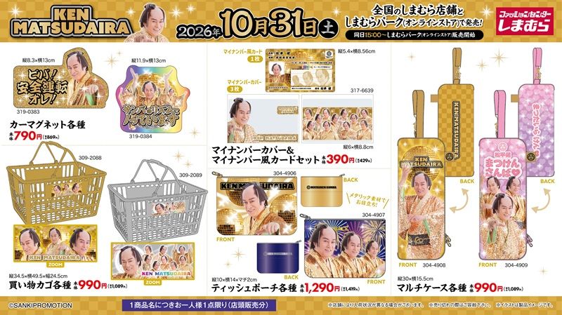 ちらし しまむら『マツケンサンバ(松平健)』コラボ!バッグ、お守りアクキー、カーマグネット、買い物カゴなどのグッズが2026年10月31日(土)より新発売!