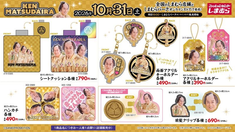 ちらし しまむら『マツケンサンバ(松平健)』コラボ!バッグ、お守りアクキー、カーマグネット、買い物カゴなどのグッズが2026年10月31日(土)より新発売!