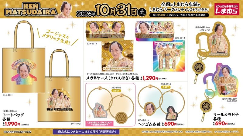 ちらし しまむら『マツケンサンバ(松平健)』コラボ!バッグ、お守りアクキー、カーマグネット、買い物カゴなどのグッズが2026年10月31日(土)より新発売!