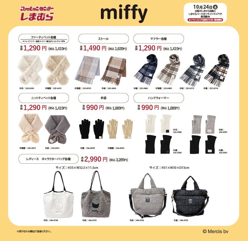 ちらし　しまむら『ミッフィー』コラボ！防寒グッズ、冬のバッグ、トレーナー、リラクシングパンツ、スリッパ、寝具などが2026年10月24日（土）より新発売！