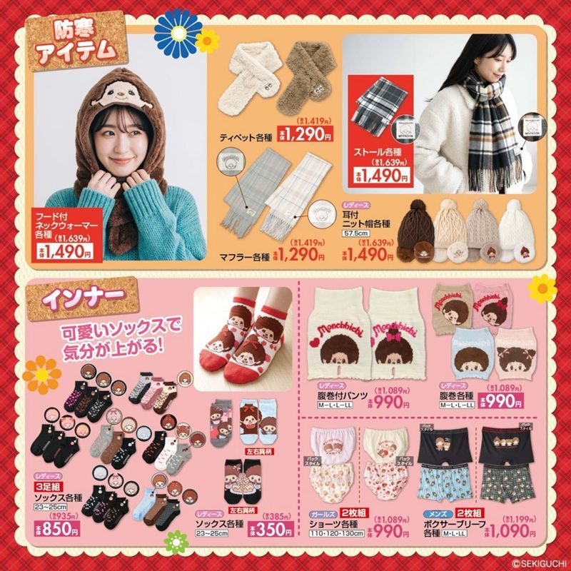 ちらし しまむら『モンチッチ』コラボ!冬アパレル、防寒グッズ、インナー、バッグ・ポーチ、雑貨グッズ、キッチン、インテリアなどが2026年10月21日(水)より新発売!
