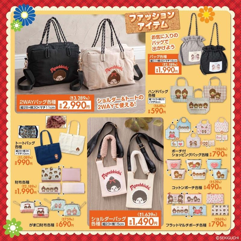 ちらし しまむら『モンチッチ』コラボ!冬アパレル、防寒グッズ、インナー、バッグ・ポーチ、雑貨グッズ、キッチン、インテリアなどが2026年10月21日(水)より新発売!