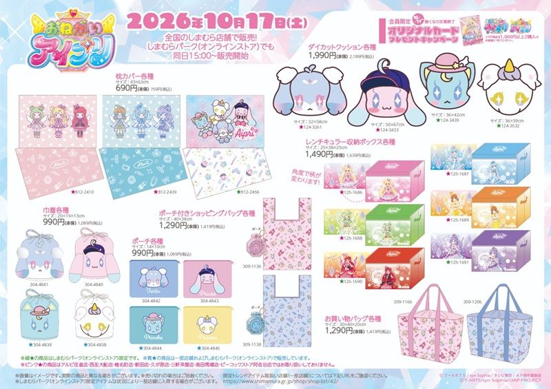 しまむら『おねがいアイプリ』大型コラボ!クッション、収納ボックス、巾着、バッグ、財布、チャーム、シール帳など雑貨類や冬のアパレルが2026年10月17日(土)より新発売!